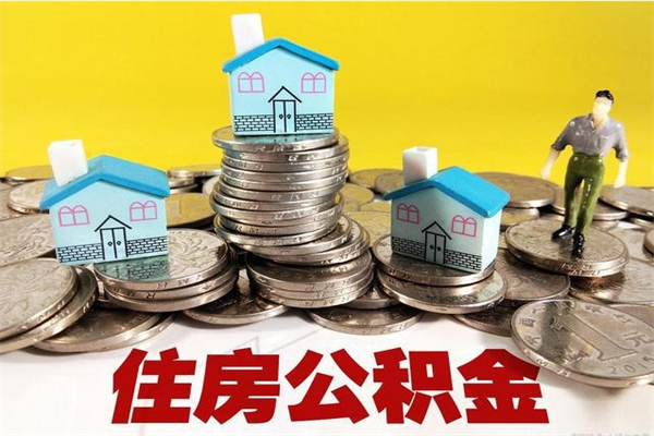 伊川退休后马上可以取公积金吗（退休了就可以提取住房公积金）