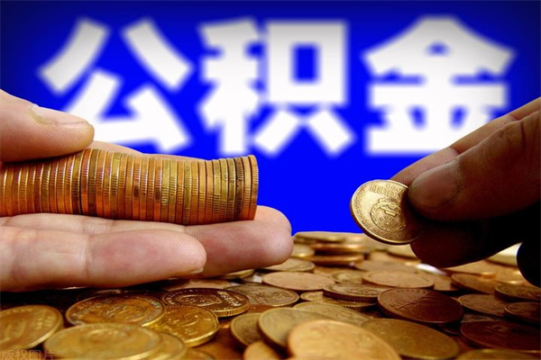 伊川公积金取4万手续费要1万5（公积金4万可以提取多少）