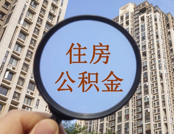 伊川第三方服务提取公积金（第三方公司代缴公积金如何提取）